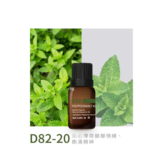 精油-D82-20歐薄荷