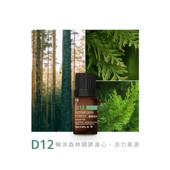 精油-D12挪威森林