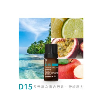 精油-D15熱帶島嶼