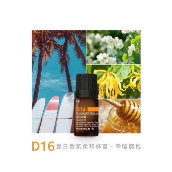 精油-D16夏日風情