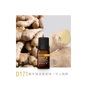 精油-D171薑