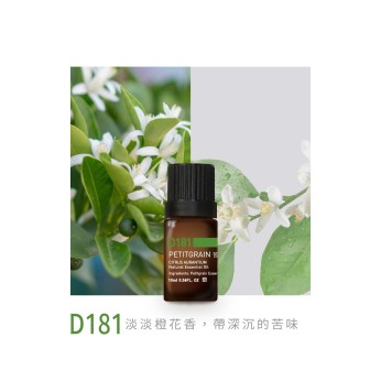 精油-D181苦橙葉