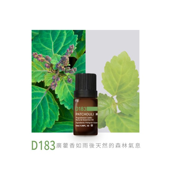 精油-D183-廣藿香