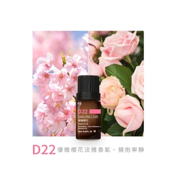 精油-D22戀戀櫻花