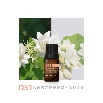 精油-D51茉莉