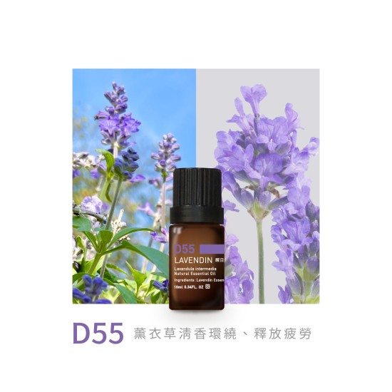 精油-D55醒目薰衣草