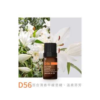 精油-D56百合