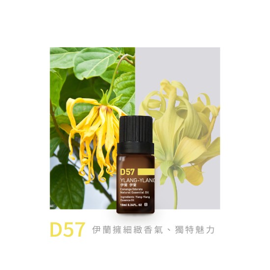 精油-D57伊蘭伊蘭