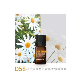 精油-D58羅馬洋甘菊