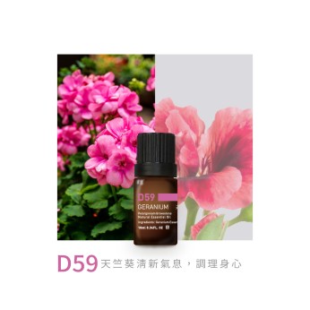 精油-D59天竺葵