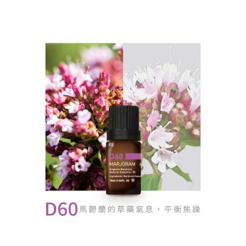 精油-D60馬鬱蘭