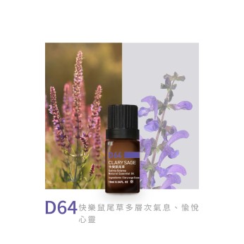 精油-D64快樂鼠尾草
