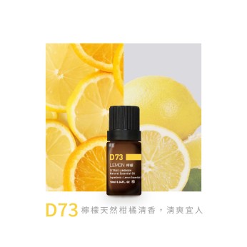 精油-D73檸檬