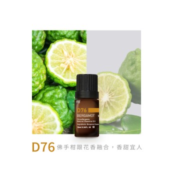 精油-D76佛手柑