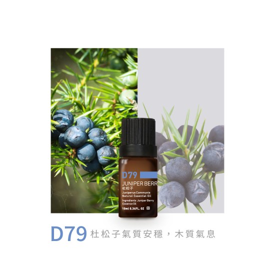 精油-D79杜松子