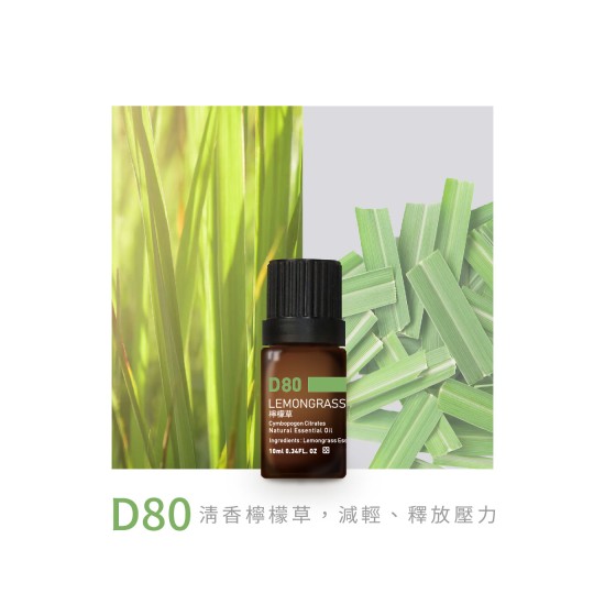 精油-D80檸檬草