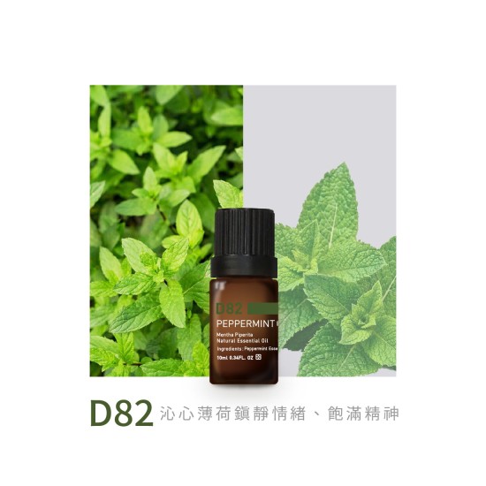 精油-D82歐薄荷
