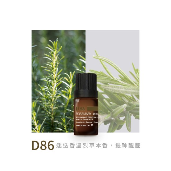 精油-D86迷迭香