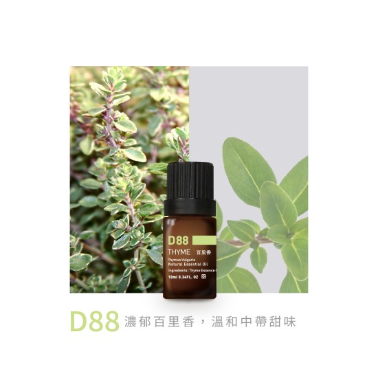 精油-D88百里香