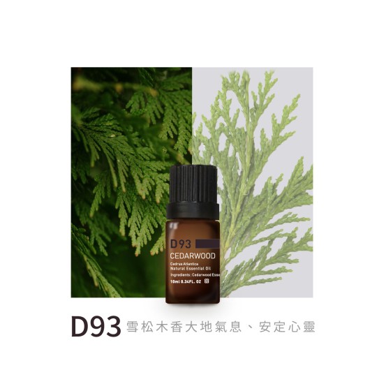 精油-D93雪松