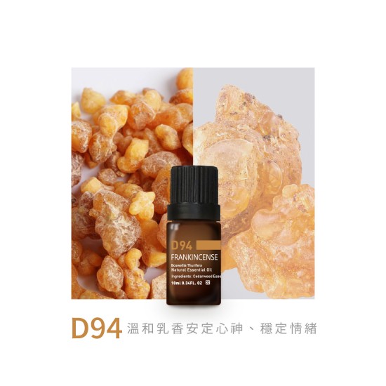 精油-D94乳香