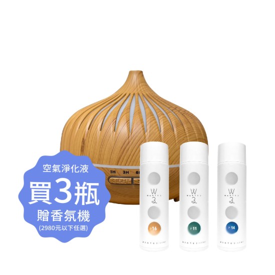 空氣淨化液3瓶滿額贈 空氣淨化液3瓶滿額贈