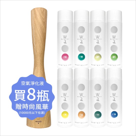 空氣淨化液8瓶滿額贈
