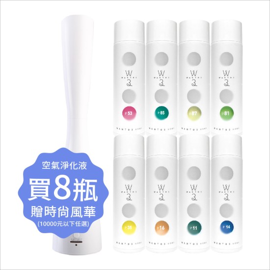 空氣淨化液8瓶滿額贈
