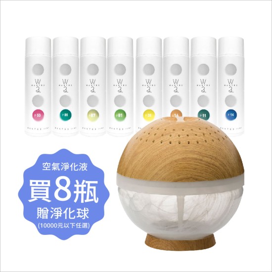 空氣淨化液8瓶滿額贈