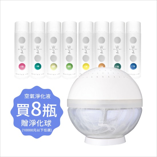 空氣淨化液8瓶滿額贈