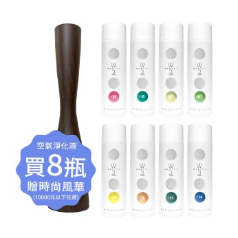 空氣淨化液8瓶滿額贈