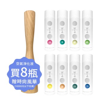 空氣淨化液8瓶滿額贈