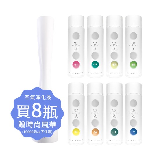 空氣淨化液8瓶滿額贈 空氣淨化液8瓶滿額贈