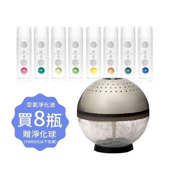 空氣淨化液8瓶滿額贈 空氣淨化液8瓶滿額贈