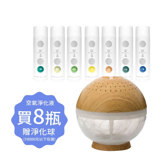 空氣淨化液8瓶滿額贈 空氣淨化液8瓶滿額贈