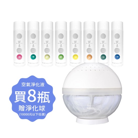 空氣淨化液8瓶滿額贈 空氣淨化液8瓶滿額贈