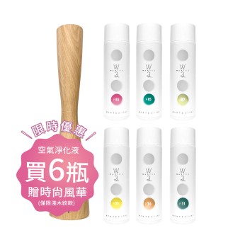 空氣淨化液6瓶滿額贈(限時優惠至11/09)