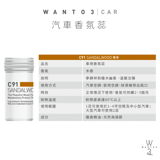 香氛蕊-檀香 香氛蕊-檀香