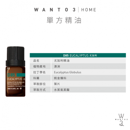 尤加利單方精油 尤加利單方精油