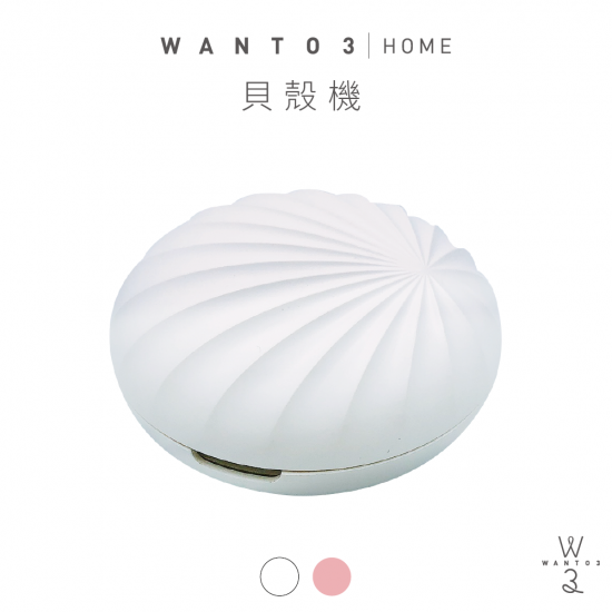 WANTO3｜貝殼機-白色