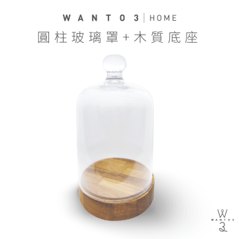 圓柱玻璃罩+柚木底座