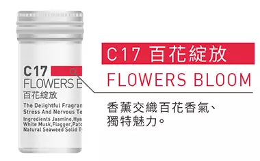 香氛蕊-C17百花綻放