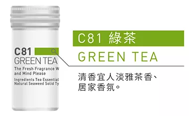香氛蕊-C81綠茶
