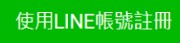 LINE帳號註冊